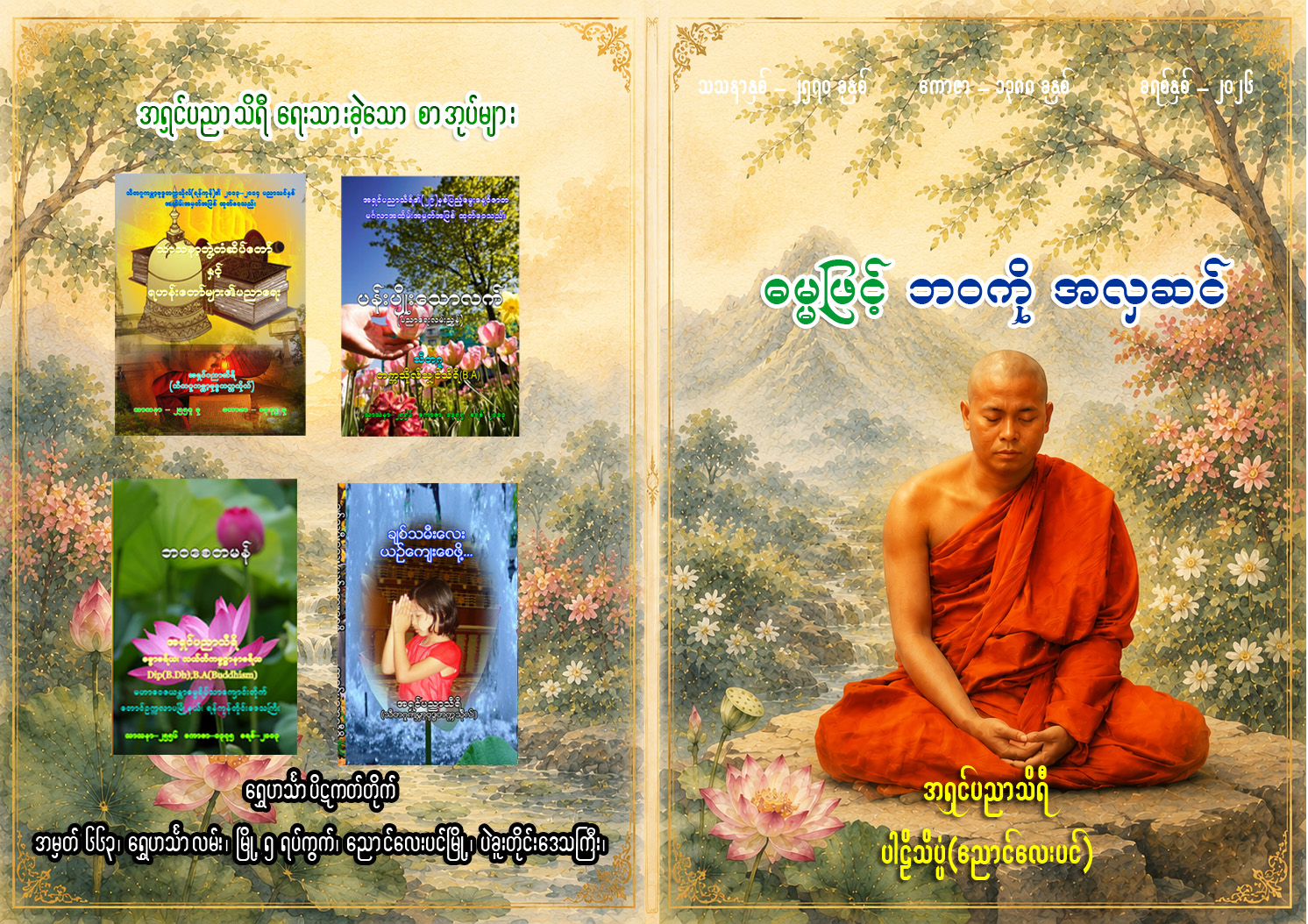 ဓမ္မဖြင့် ဘဝကို အလှဆင်