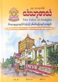 သီဟသံစဉ် (The Voice of Sangha) စာအုပ်